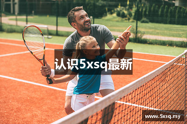 认识5xsq最新